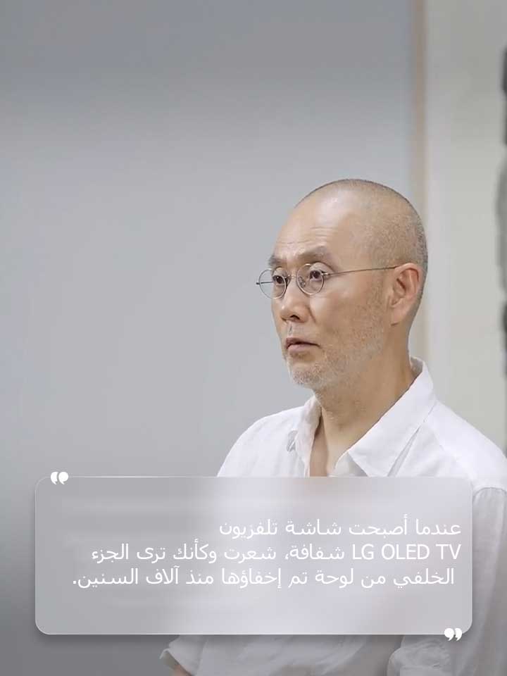 قال سو دو هو في حديثه: "حين تحولت شاشة LG OLED TV إلى الوضع الشفاف، بدا الأمر كأنني اكتشفت وجهًا خفيًا من لوحة عتيقة ضاعت في الزمن."
