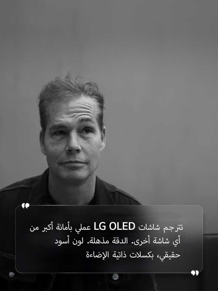 مقابلة مع شيفارد فيري مع نص مكتوب عليه "تترجم شاشات LG OLED عملي بأمانة أكبر من أي شاشة أخرى. الدقة مذهلة. لون أسود حقيقي، بكسلات ذاتية الإضاءة" 