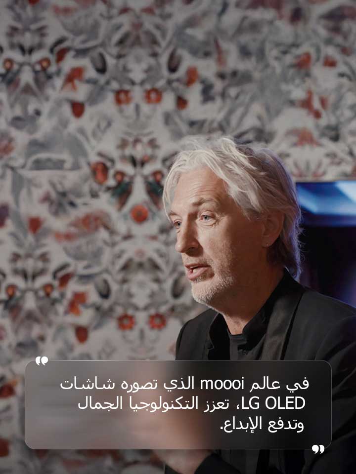 مقابلة مع مارسيل واندرز مع نص مكتوب عليه "في عالم moooi الذي تصوره شاشات LG OLED، تعزز التكنولوجيا الجمال وتدفع الإبداع".