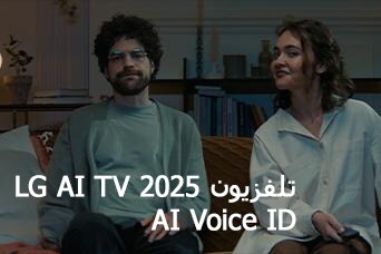 يظهر العنوان، تلفزيون LG AI TV،‏ Al Voice ID لعام 2025. رجل وامرأة، يحملان جهاز تحكم عن بُعد في التلفزيون، يجلسان على أريكة.