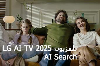 العنوان: تلفزيون LG AI TV،‏ Al Search لعام 2025. عائلة مكونة من ثلاثة أفراد تجلس على أريكة غرفة المعيشة
