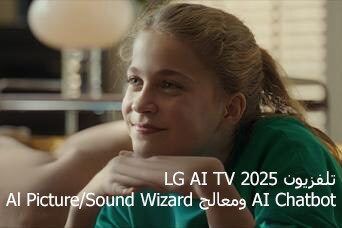 العنوان: تلفزيون LG AI TV لعام 2025، وAl Chatbot ومعالج Al Picture/Sound Wizard. فتاة تجلس وتبتسم وتنظر بعيدًا.