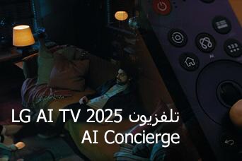العنوان: تلفزيون LG AI TV لعام 2025، Al Concierge. يظهر جهاز التحكم LG Al Magic Remote. رجل يجلس على الأريكة.