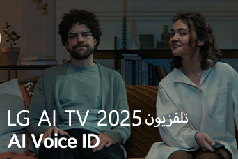 يظهر العنوان، تلفزيون LG AI TV،‏ Al Voice ID لعام 2025. رجل وامرأة، يحملان جهاز تحكم عن بُعد في التلفزيون، يجلسان على أريكة.