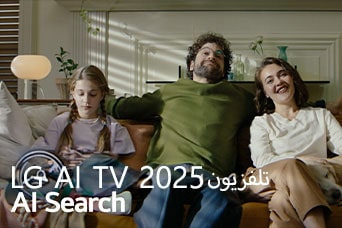 العنوان: تلفزيون LG AI TV،‏ Al Search لعام 2025. عائلة مكونة من ثلاثة أفراد تجلس على أريكة غرفة المعيشة