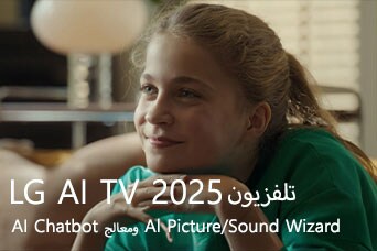 العنوان: تلفزيون LG AI TV لعام 2025، وAl Chatbot ومعالج Al Picture/Sound Wizard. فتاة تجلس وتبتسم وتنظر بعيدًا.