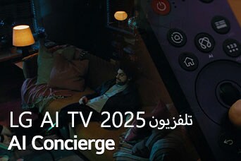 العنوان: تلفزيون LG AI TV لعام 2025، Al Concierge. يظهر جهاز التحكم LG Al Magic Remote. رجل يجلس على الأريكة.