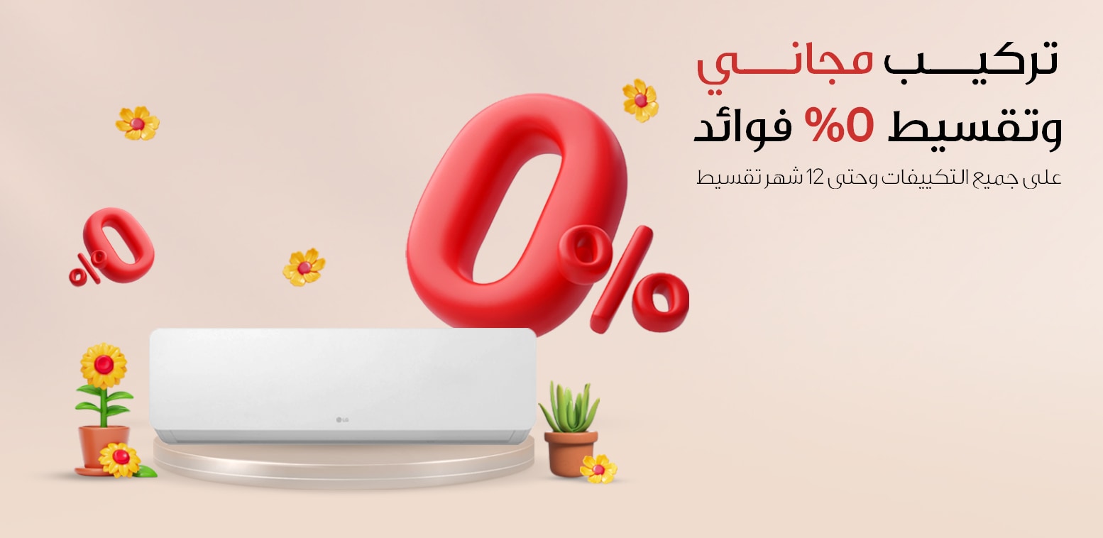خليك مرتاح مع تكييفات ال جي