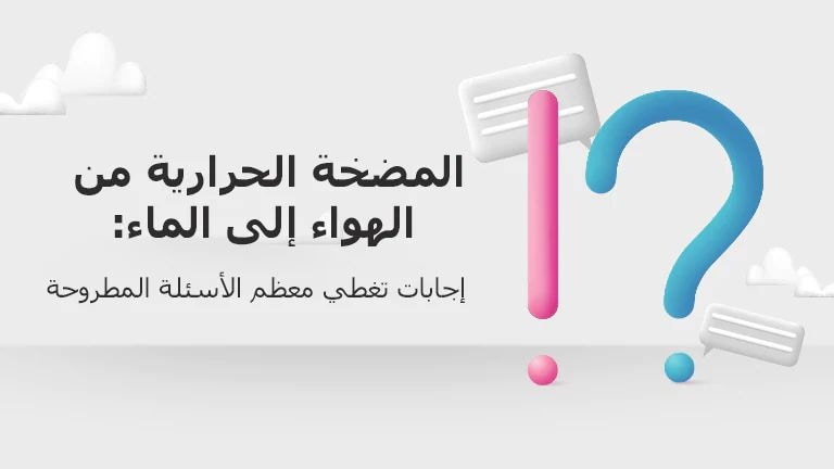 المضخة الحرارية من الهواء إلى الماء: إجابات تغطي معظم الأسئلة المطروحة