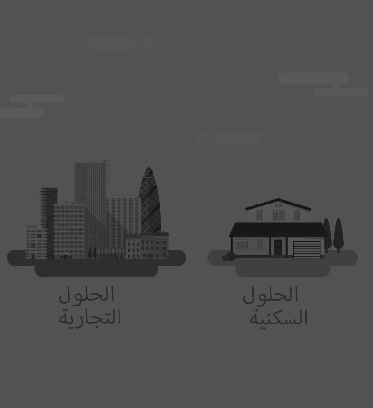 مقارنة بين الحلول التجارية والسكنية.