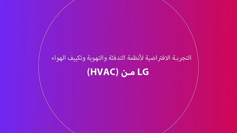 فيديو تعريفي عن التجربة الافتراضية لأنظمة التدفئة والتهوية وتكييف الهواء (HVAC) من LG.