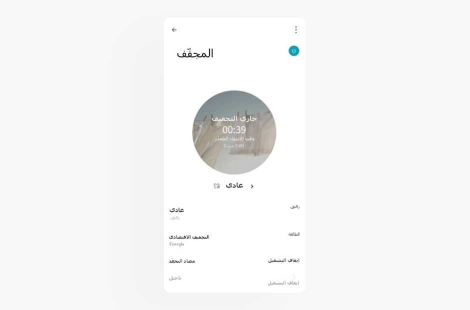 صورة تعرض شاشة المجفّف في تطبيق LG ThinQ