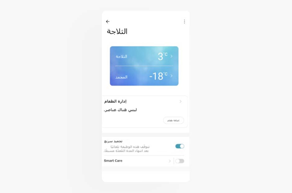 صورة تعرض شاشة الثلاجة في تطبيق LG ThinQ