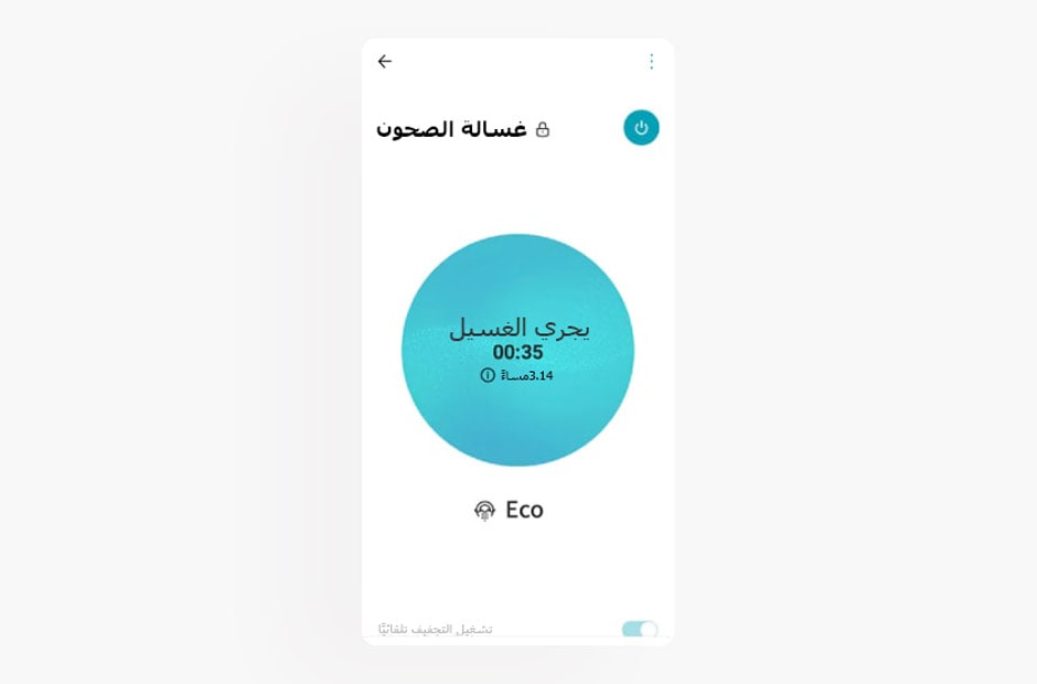 صورة تعرض شاشة غسالة الصحون في تطبيق LG ThinQ