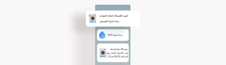 صورة تعرض شاشة تحتوي على تحديثات الحالة الخاصة بالغسالة في تطبيق LG ThinQ.