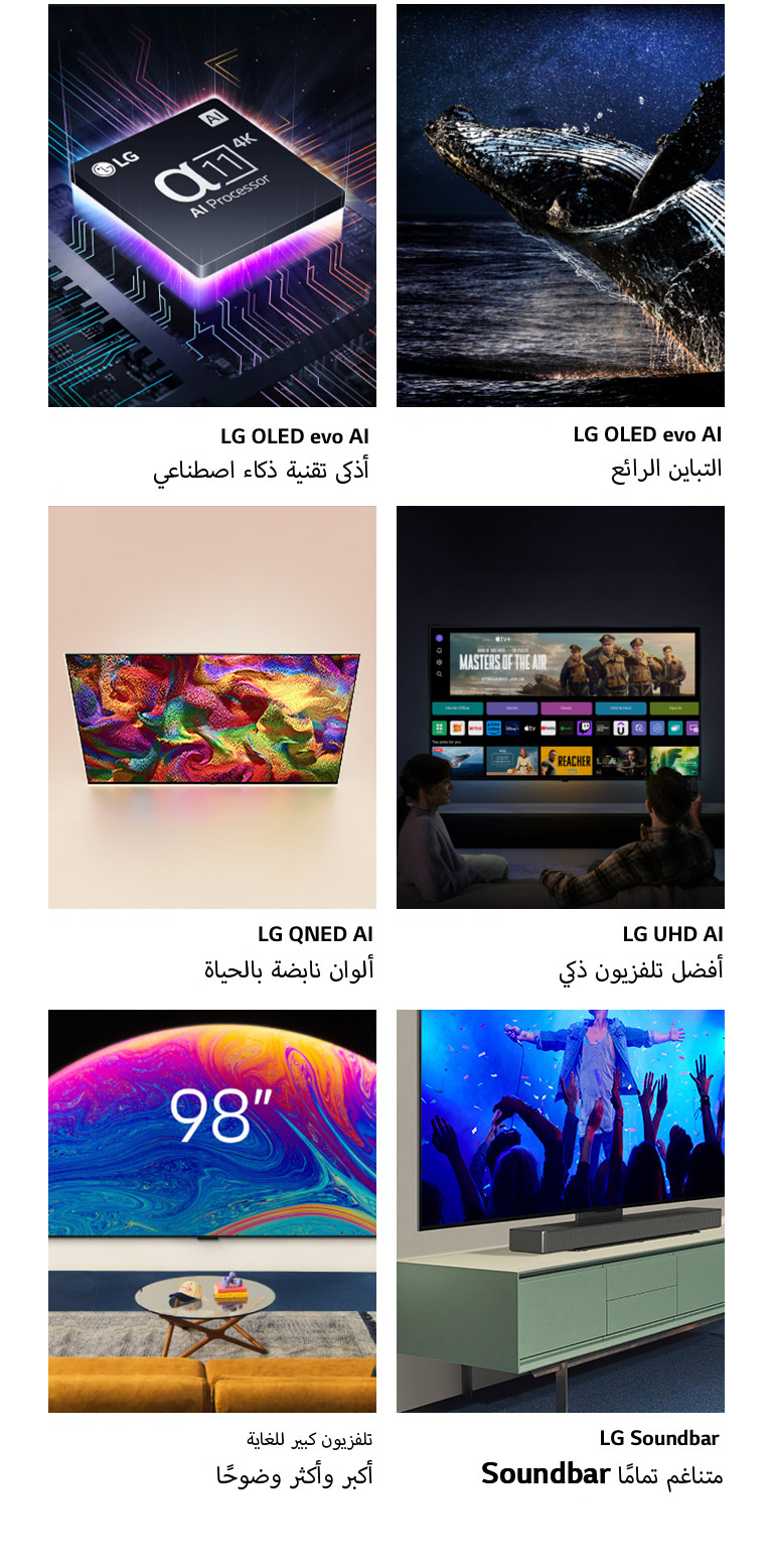ستة ميزات في صناديق فردية. يعرض LG OLED evo بأذكى تقنية ذكاء اصطناعي معالج LG alpha 11 على رسم اللوحة الأم في الظلام، مضاءً بضوء أرجواني نيون من الأسفل، مع خطوط نيون ملونة تمتد عبر اللوحة الأم. يعرض LG OLED evo بالتباين الرائع حوتًا يقفز من محيط مظلم تحت سماء الليل المرصعة بالنجوم. يعرض LG QNED بالألوان النابضة بالحياة تلفزيون LG QNED TV الذي يعرض نمطًا حيويًا وملونًا. يعرض LG UHD Best Smart TV LG TV مثبتًا على الحائط ويعرض صورة مصغرة لفيلم وQuick Cards وشعارات خدمات البث، مع وجود شخصين جالسين أمامه. تلفزيون كبير للغاية بخاصة ”أكبر وأكثر وضوحًا“ LG TV مقاس 98 بوصة مثبتًا على جدار غرفة المعيشة. يُظهر Soundbar جهاز Soundbar المتناغم تمامًا منظرًا بزاوية قريبة لـ LG TV وLG Soundbar مثبتين على حامل على خزانة التلفزيون.
