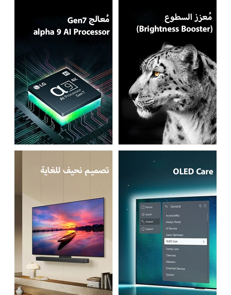 "معالج Alpha 9 AI من الجيل السابع من LG بأعلى اللوحة الأم، ينبعث منه إشارات من الضوء الأخضر.  مُعزز السطوع مع صورة واجهة جانبية لنمر أبيض.  نحيف للغاية وجاهز للاستخدام مع مكبرات الصوت LG Soundbar حيث يتم وضعه بشكل مسطح على الحائط في مساحة معيشة عصرية.  تلفزيون OLED مع قائمة OLED Care محدد في قائمة الدعم المعروضة على الشاشة."