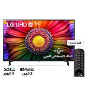 LG، تلفزيون UHD 4K، سلسلة UR80 مقاس 43 بوصة، WebOS Smart AI ThinQ، جهاز تحكم عن بعد سحري، سينما ثلاثية الجوانب، HDR10، HLG، AI Sound Pro (5.1.2ch)، حامل ثنائي القطب، 2023 جديد, 43UR80006LJ