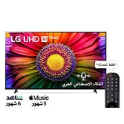 LG، تلفزيون UHD 4K، سلسلة UR80 مقاس 86 بوصة، WebOS Smart AI ThinQ، جهاز تحكم عن بعد سحري، سينما ثلاثية الجوانب، HDR10، HLG، AI Sound Pro (5.1.2ch)، حامل ثنائي القطب، 2023 جديد, 86UR80006LA