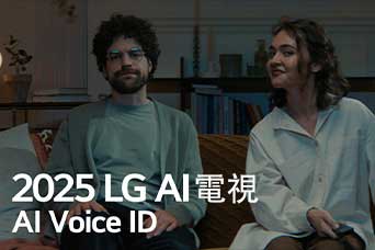 標題顯示為 2025 LG AI 電視，AI Voice ID。一對男女坐在梳化上，手中握著電視遙控器。