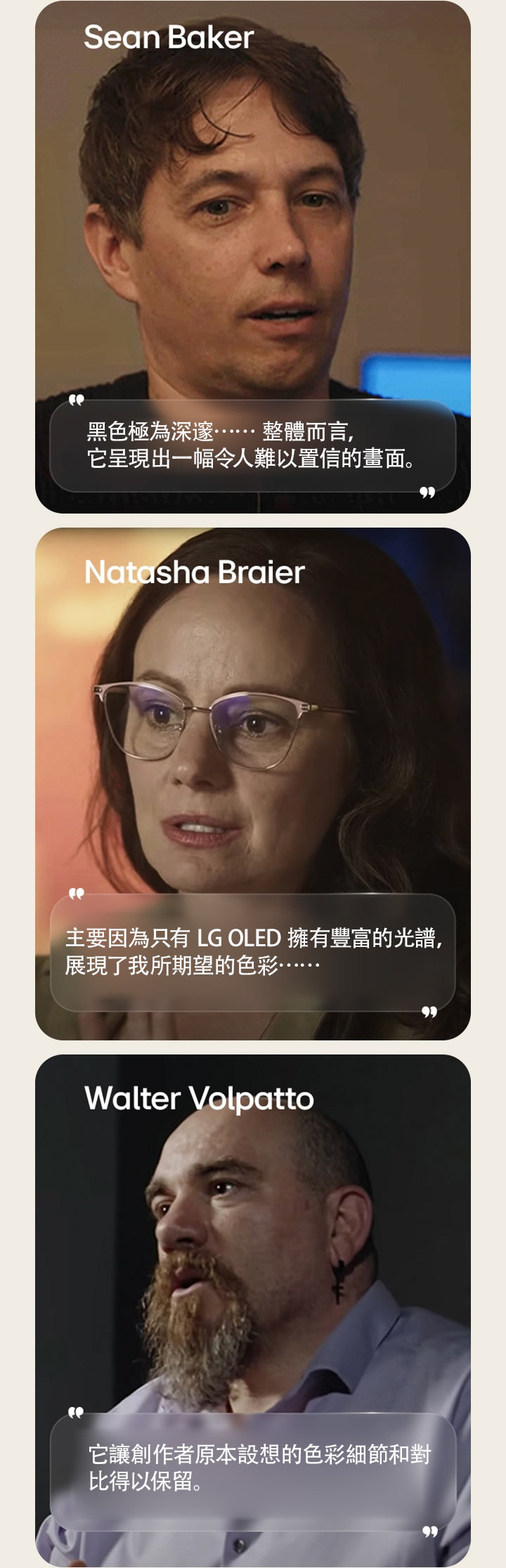 導演 Sean Baker 的訪談。他的引言被突出顯示：「黑色極為深邃…… 整體而言，它呈現出一幅令人難以置信的畫面。」。  攝影師 Natasha Braier 的訪談。她的引言被突出顯示：「主要因為只有 LG OLED 擁有豐富的光譜，展現了我所期望的色彩……」。  攝影師 Walter Volpatto 的訪談。他的引言被突出顯示：「它讓創作者原本設想的色彩細節和對比得以保留。」。