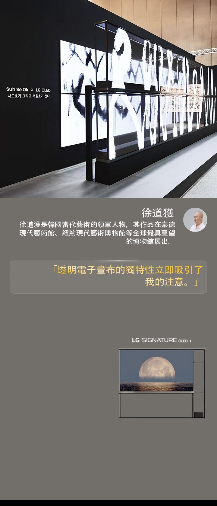展示徐世鈺 x LG OLED 藝術展，還有其中一位藝術家徐道獲的引言，內容為「透明電子畫布的獨特性立即吸引了我的注意」。LG Signature OLED T 也可見。藝術家和 Frieze Seoul 2024 的簡要描述也可見。