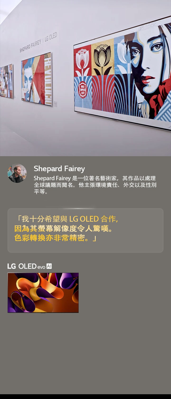 展示 Shepard Fairey x LG OLED 展覽。Frieze Los Angeles 2024 和藝術家的相關描述可見。LG OLED evo AI 也可見。Shepard Fairey 的引言被突出顯示：「我十分希望與 LG OLED 合作，因為其螢幕解像度令人驚嘆。色彩轉換亦非常精密」。