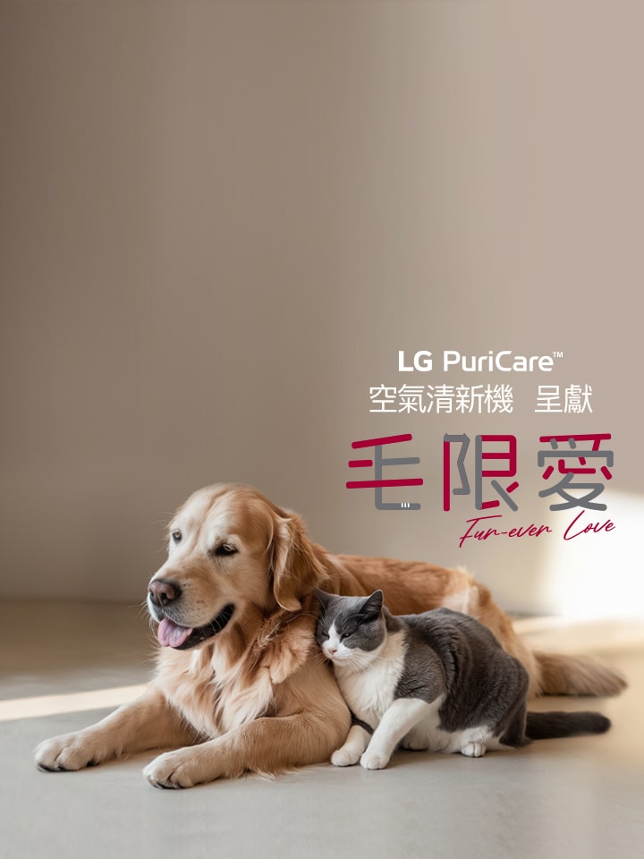 LG 毛限愛 FUR-EVER LOVE 