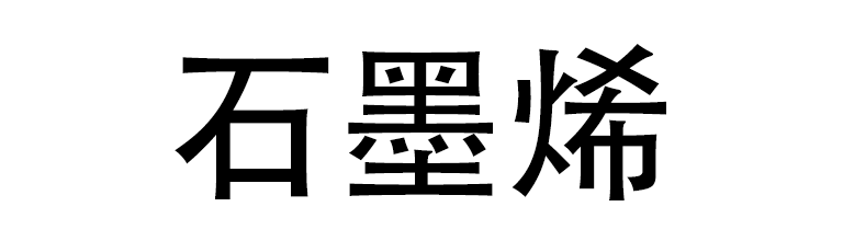 文字顯示石墨烯。