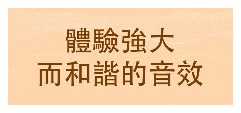 體驗強大而和諧的音效