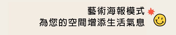 標題提及藝術海報模式為您的空間增添生活氣息