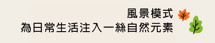 標題提及風景模式為日常生活注入一絲自然元素