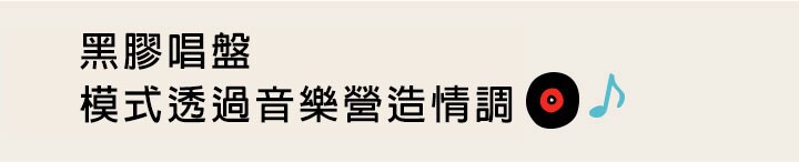 標題提及黑膠唱盤模式透過音樂營造情調 