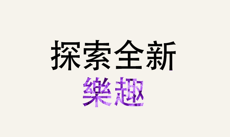 「探索全新樂趣」文字 GIF 圖。為了突出「樂趣」，文字顏色和圖案發生了變化。