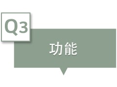 在文字框中表示「功能」。