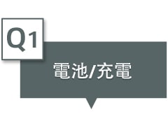 在文字框中表示「電池/充電」。