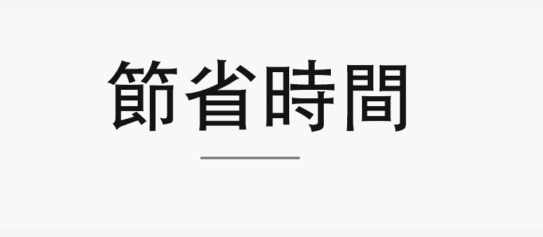 節省時間