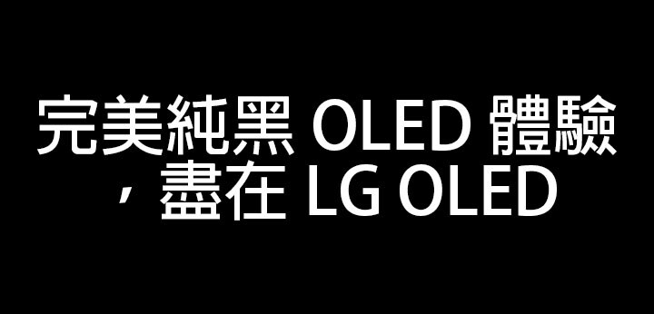 標題為:完美純黑 OLED 體驗,盡在 LG OLED。