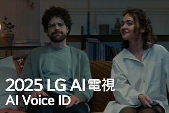 標題顯示為 2025 LG AI 電視，AI Voice ID。一對男女坐在梳化上，手中握著電視遙控器。