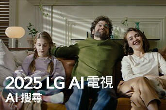 標題顯示為 2025 LG AI 電視，Al Search。一家三口坐在客廳的梳化上