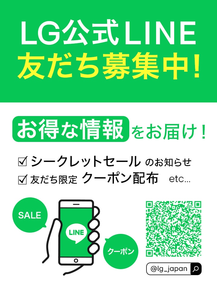 LG公式LINE友だち募集中！