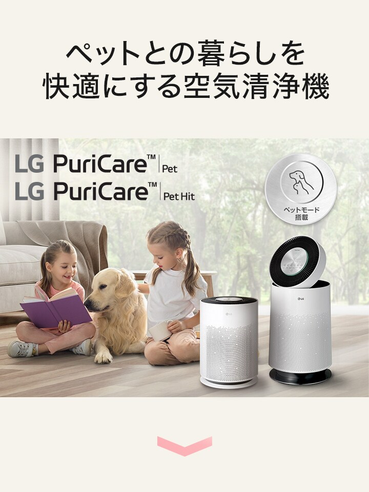 ペットとの暮らしを快適にする空気清浄機  ペットモード搭載 PuriCare™ Pet / PuriCare™ Pet Hit