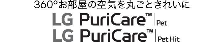 LG PuriCare™ Pet LG PuriCare™ Pet Hitロゴ