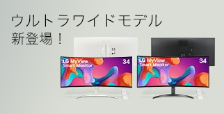 LG MyView Smart Monitor ウルトラワイドモデル 新登場！