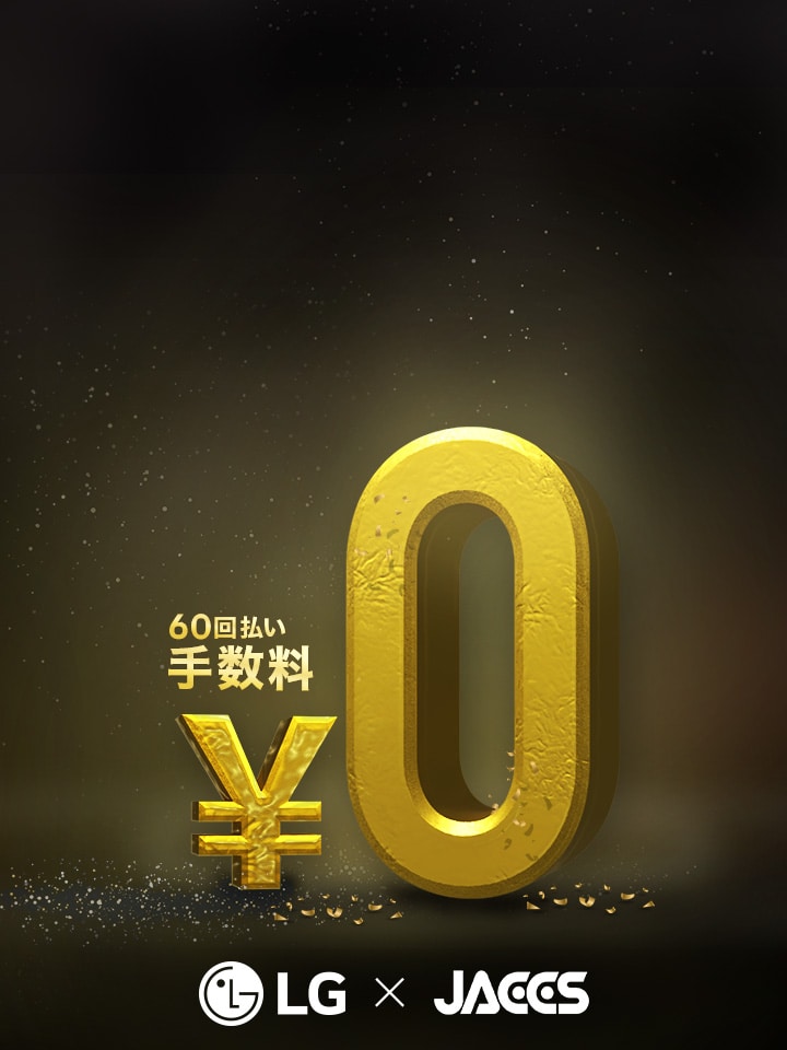 最大60回分割払い手数料0円キャンペーン