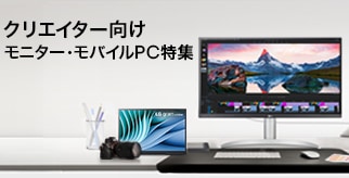 クリエイター向けモニター･モバイルPC特集