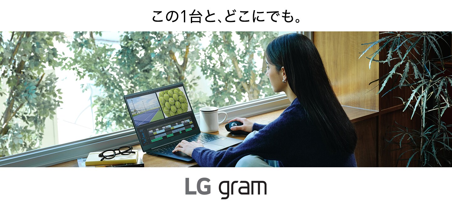 この1台と、どこにでも　LG gram