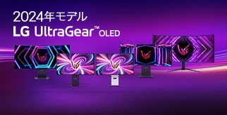 2024年モデル LG UltraGear OLED