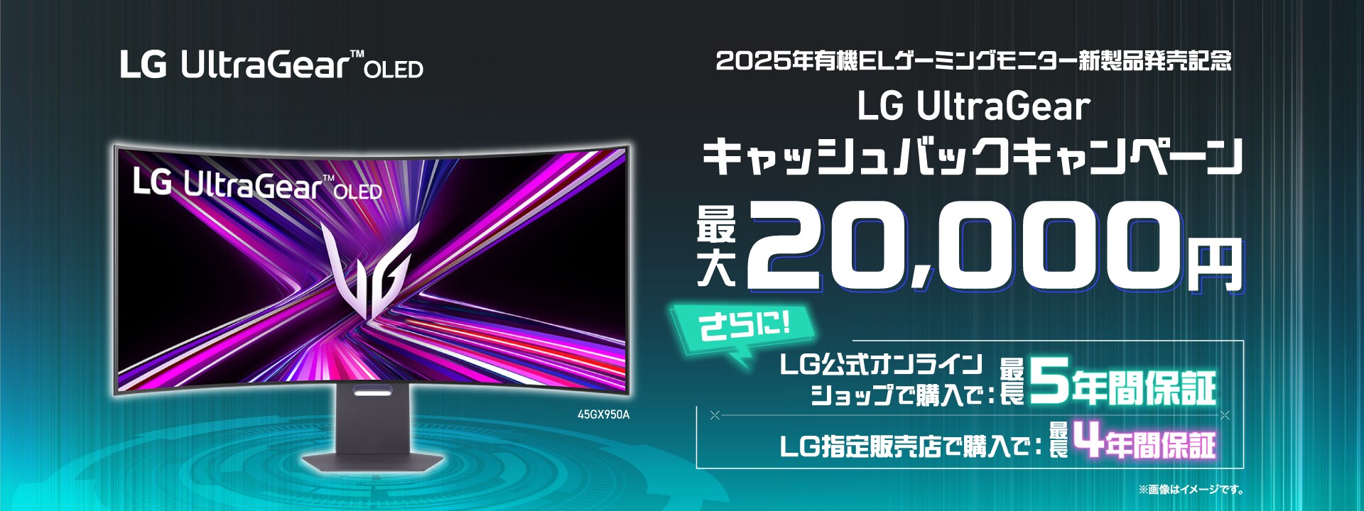 2025年有機ELゲーミングモニター新製品発売記念LG UltraGear キャッシュバックキャンペーン