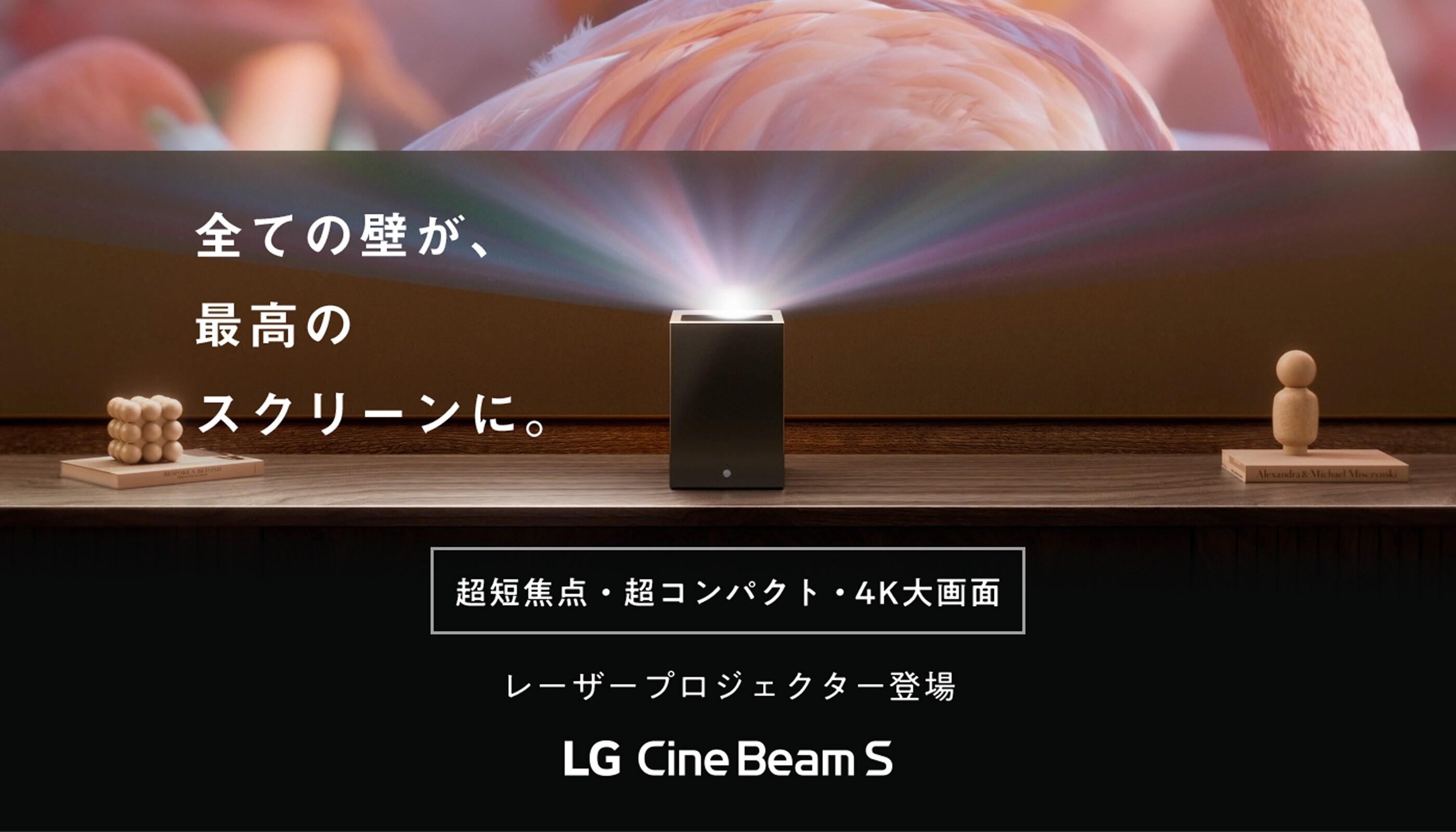 すべての壁が、最高のスクリーンに。超短焦点ミニマル4K レーザープロジェクター登場 LG Cine Beam S